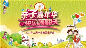 上海申容集團親子會 上海申容集團親子會