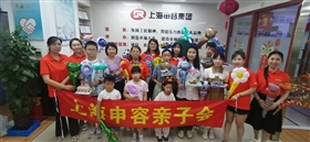 上海申容集團親子會 上海申容集團親子會
